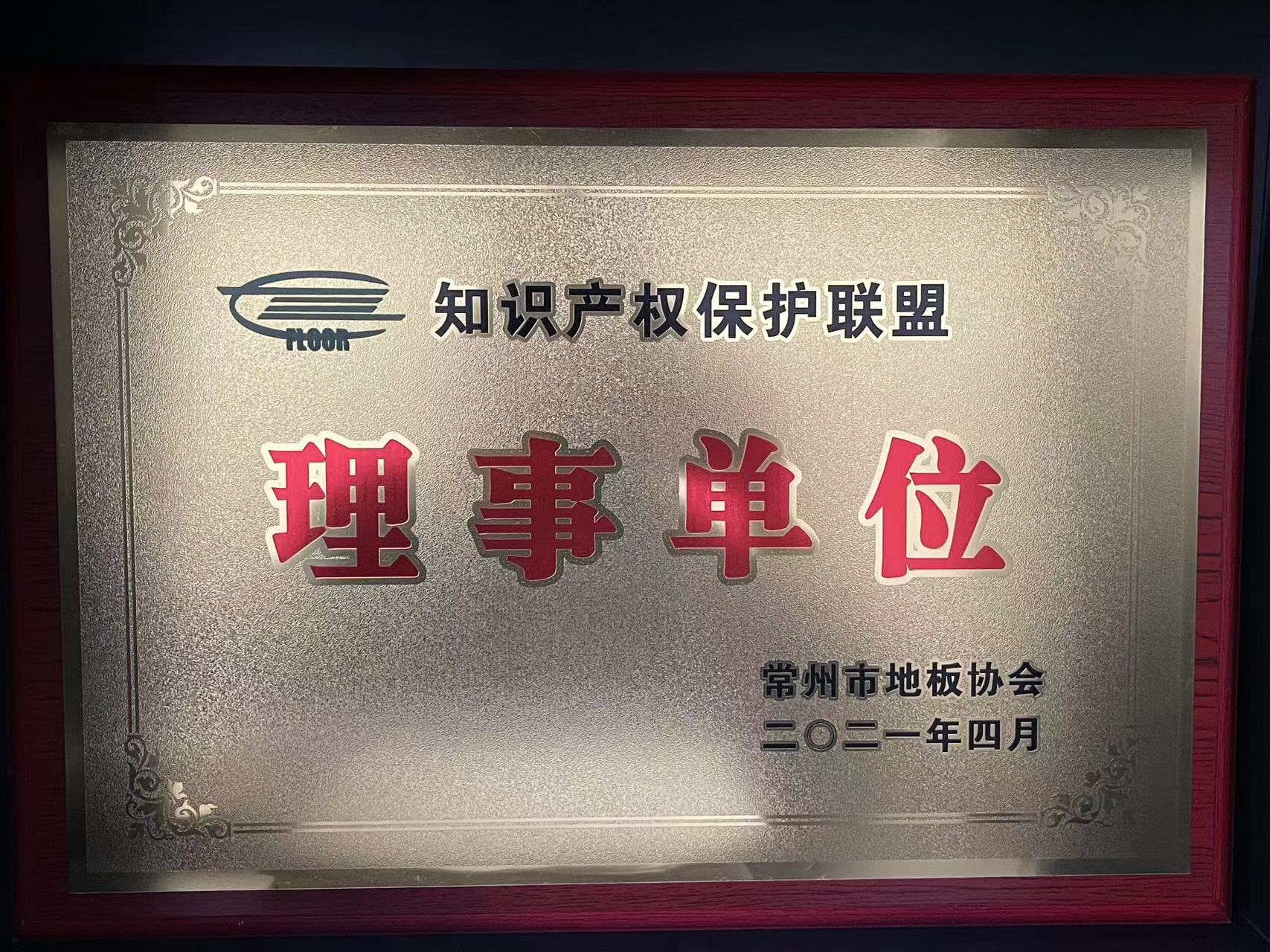 知识产权保护联盟理事单位