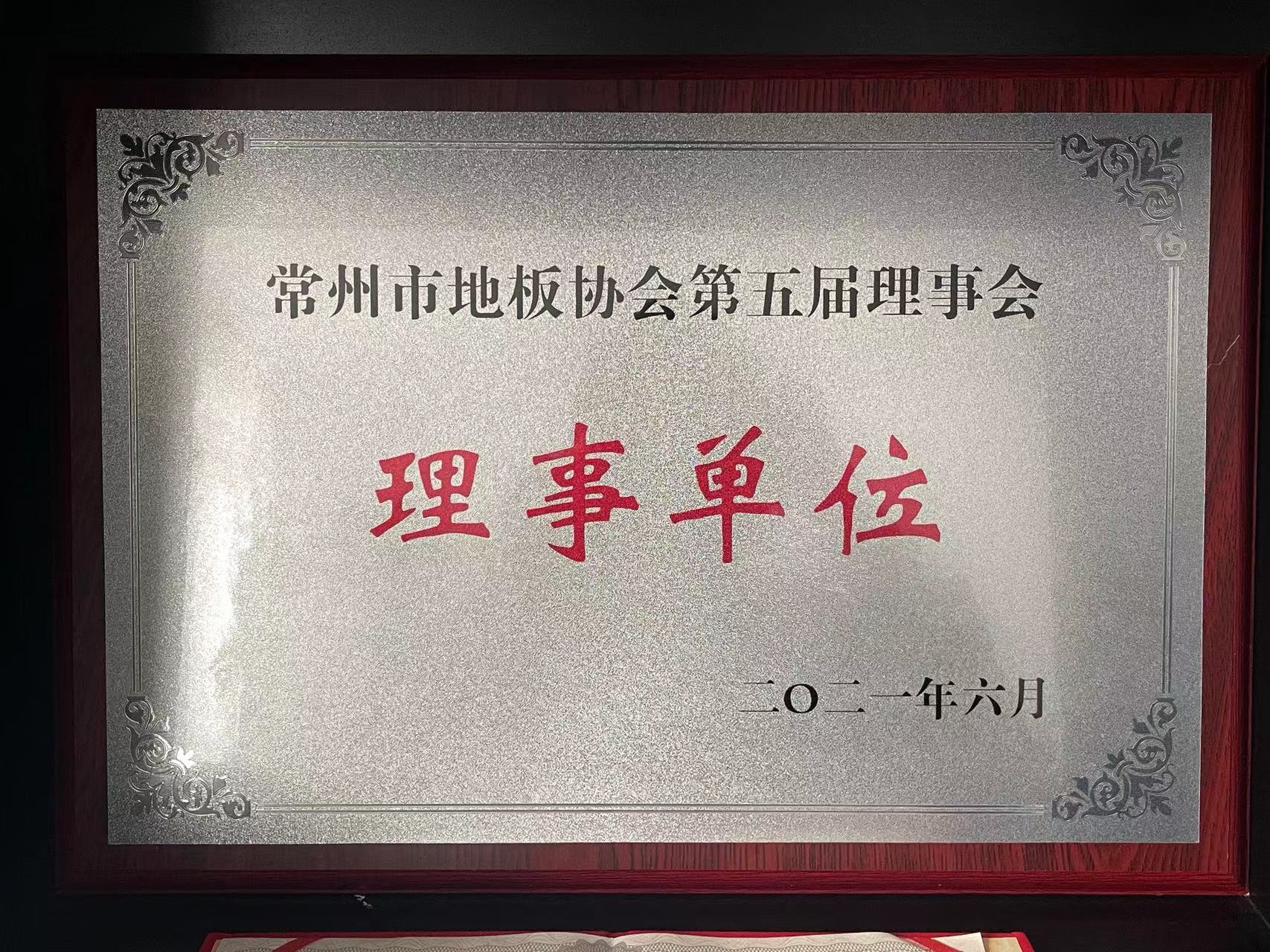 常州市地板协会第五届理事会