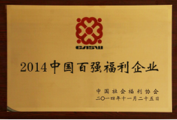 中国百强福利企业